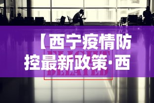 【西宁疫情防控最新政策·西宁疫情防控最新规定】 【西宁疫情防控最新政策·西宁疫情防控最新规定】