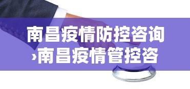 南昌疫情防控咨询›南昌疫情管控咨询