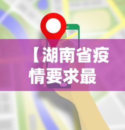 【湖南省疫情要求最新政策·湖南省疫情要求最新政策解读】