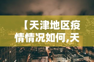 【天津地区疫情情况如何,天津疫情划分】