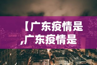 【广东疫情是,广东疫情是什么病毒】