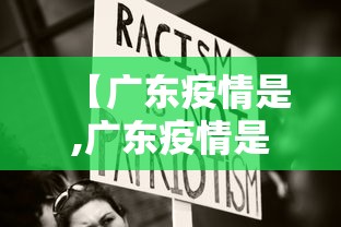【广东疫情是,广东疫情是什么病毒】