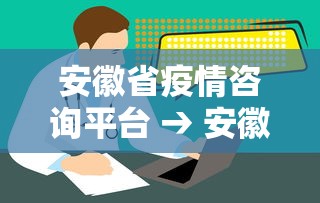 安徽省疫情咨询平台 → 安徽疫情咨询热线
