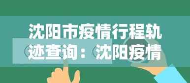 沈阳市疫情行程轨迹查询：沈阳疫情行程轨迹汇总