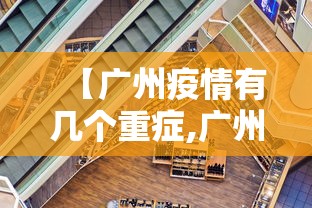 【广州疫情有几个重症,广州疫情重症病例】