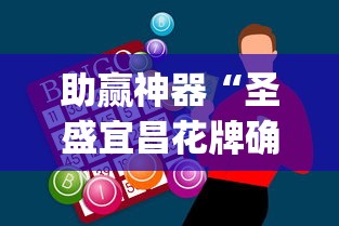 助赢神器“圣盛宜昌花牌确实真的有挂”(原来确实是有插件)