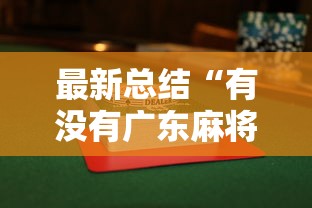 最新总结“有没有广东麻将开挂的”详细辅助透视