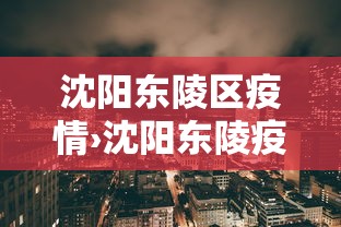 沈阳东陵区疫情›沈阳东陵疫情严重吗