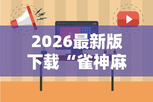 2026最新版下载“雀神麻将小程序老是输	”原来有神器下载！