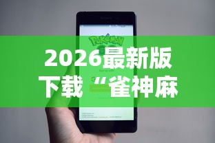 2026最新版下载“雀神麻将小程序老是输	”原来有神器下载！