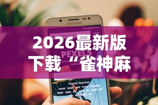 2026最新版下载“雀神麻将小程序老是输”原来有神器下载！