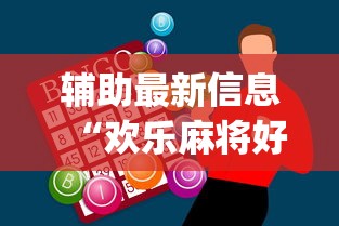 辅助最新信息“欢乐麻将好友房有挂吗	”(必胜开挂神器)