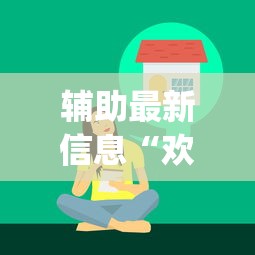 辅助最新信息“欢乐麻将好友房有挂吗”(必胜开挂神器)