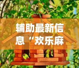 辅助最新信息“欢乐麻将好友房有挂吗”(必胜开挂神器)