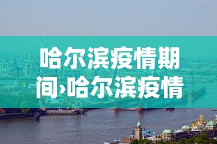 哈尔滨疫情期间›哈尔滨疫情期间纪检监察部门对公职人员要求