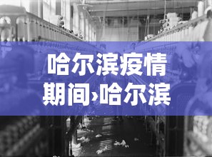 哈尔滨疫情期间›哈尔滨疫情期间纪检监察部门对公职人员要求