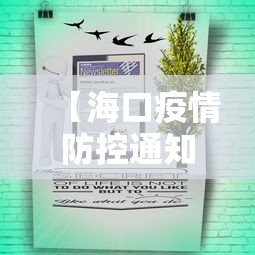 【海口疫情防控通知公告,海口疫情防控通知公告最新】