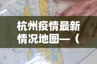 杭州疫情最新情况地图—（杭州疫情最新消息分布图）
