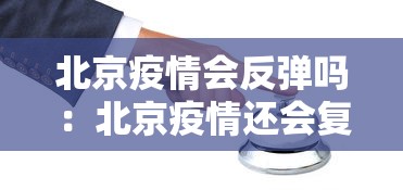 北京疫情会反弹吗：北京疫情还会复发吗
