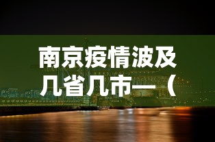 南京疫情波及几省几市—（南京疫情波及多少个城市）