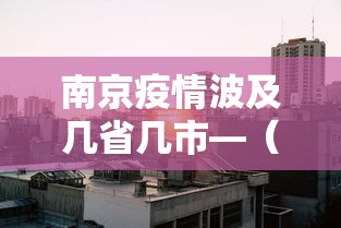 南京疫情波及几省几市—（南京疫情波及多少个城市）