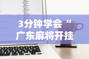 3分钟学会“广东麻将开挂神器下载软件苹果版”开挂辅助脚本+详细开挂