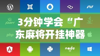 3分钟学会“广东麻将开挂神器下载软件苹果版”开挂辅助脚本+详细开挂