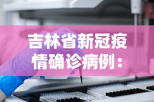吉林省新冠疫情确诊病例：吉林省新冠肺炎确诊病例