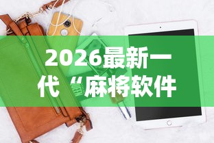 2026最新一代“麻将软件是不是有挂”辅助神器插件下载