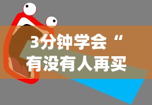 3分钟学会“有没有人再买新众亿挂”(太坑了果然有挂)