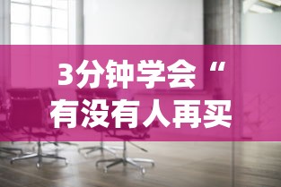 3分钟学会“有没有人再买新众亿挂	”(太坑了果然有挂)