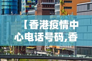【香港疫情中心电话号码,香港防疫热线电话】 【香港疫情中心电话号码,香港防疫热线电话】