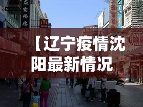 【辽宁疫情沈阳最新情况,辽宁疫情沈阳最新情况今天】