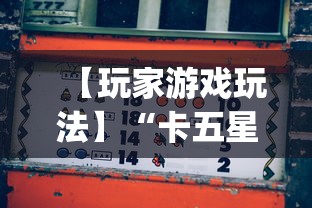 【玩家游戏玩法】“卡五星麻将到底有没有挂”开挂(透视)辅助教程