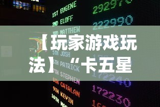 【玩家游戏玩法】“卡五星麻将到底有没有挂	”开挂(透视)辅助教程
