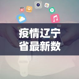 疫情辽宁省最新数据消息 → 疫情辽宁疫情