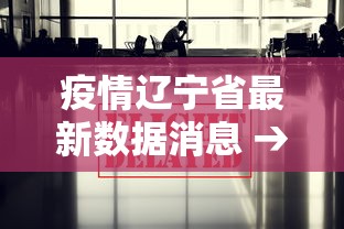疫情辽宁省最新数据消息 → 疫情辽宁疫情