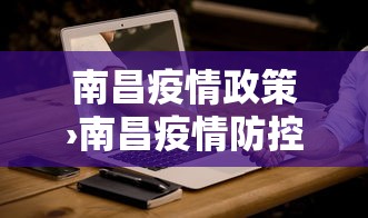 南昌疫情政策›南昌疫情防控措施最新