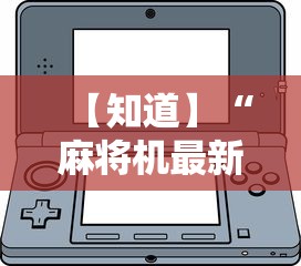 【知道】“麻将机最新黑科技产品”-详细教程