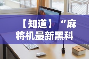 【知道】“麻将机最新黑科技产品”-详细教程