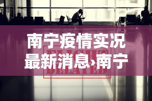 南宁疫情实况最新消息›南宁疫情实时 南宁疫情实况最新消息›南宁疫情实时