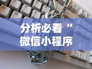 分析必看“微信小程序的游戏能开挂吗”详细开挂教程