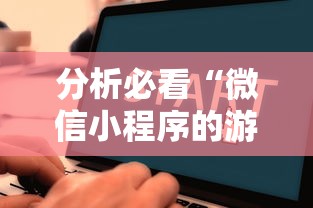 分析必看“微信小程序的游戏能开挂吗”详细开挂教程