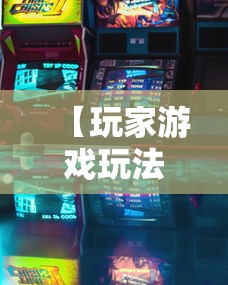 【玩家游戏玩法】“河南麻将如何赢牌”其实确实有挂