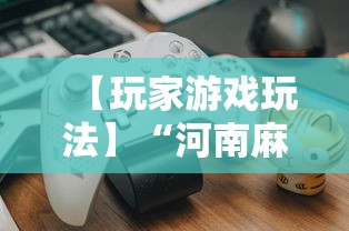【玩家游戏玩法】“河南麻将如何赢牌”其实确实有挂