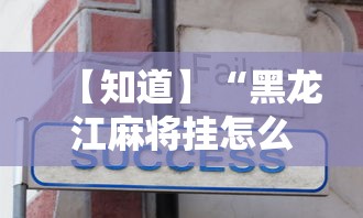【知道】“黑龙江麻将挂怎么买	”辅助工具插件,揭秘技巧开挂