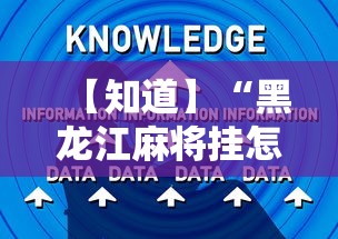 【知道】“黑龙江麻将挂怎么买”辅助工具插件,揭秘技巧开挂