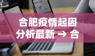 合肥疫情起因分析最新 → 合肥疫情始末