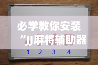 必学教你安装“JJ麻将辅助器[真的有挂]