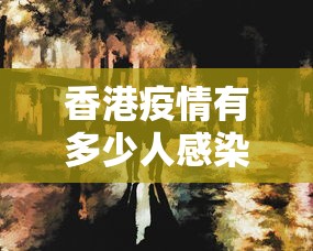 香港疫情有多少人感染—（香港疫情感染人数）